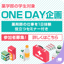 医学部の学生対象、ONE DAY企画。薬剤師の仕事を1日体験。役立つセミナー付き。参加者募集！