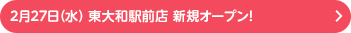 2月27日(水）東大和駅前店 新規オープン！