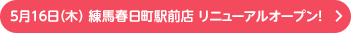 5月16日（木）練馬春日町駅前店 リニューアルオープン！