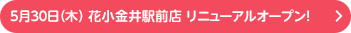 5月30日（木）花小金井駅前店 リニューアルオープン！