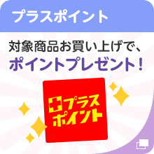 プラスポイント：対象商品お買い上げで、ポイントプレゼント！