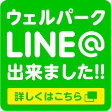 ウェルパークLine@出来ました!!：詳しくはこちら