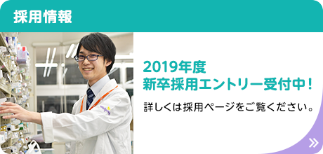 2019年度新卒採用エントリー受付中