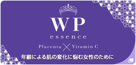 WP Essence：年齢によるお肌の変化に悩む女性のための美容液