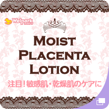 Moist Placenta Lotion：敏感肌、乾燥肌のケアにおすすめ