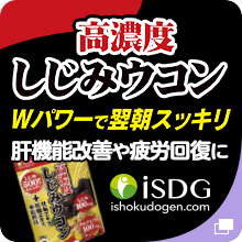 高濃度しじみウコン：肝機能改善や疲労回復におすすめ