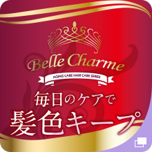 Belle Charme：毎日のケアで髪色キープ