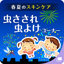 春夏のスキンケア 虫さされ、虫よけコーナー