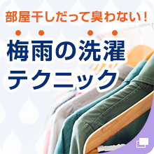 部屋干しだって臭わない！梅雨の洗濯テクニック